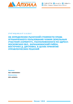 Отчет об оценке сервитута в Балашихинском районе
